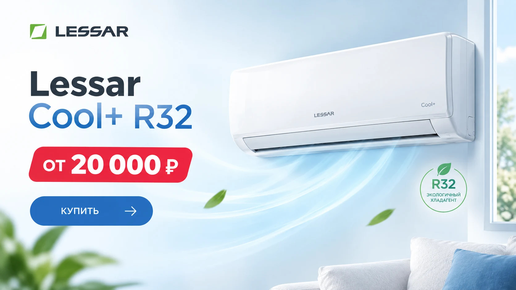 Акция: сплит-система Lessar Cool+ R32 от 20 000 ₽ — экологичный хладагент R32